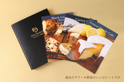 デリーモ教室 絶品ブラウニーチーズケーキ〈バインダー付き〉 ＊予約商品