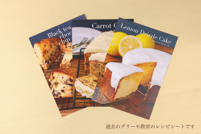 デリーモ教室 絶品ブラウニーチーズケーキ〈バインダーなし〉 ＊予約商品