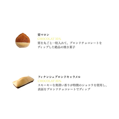 栗マロン・フィナンシェブロンド10個セット ＊予約商品